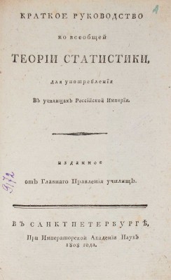 [Герман К.Ф.]. Краткое руководство ко всеобщей теории статистики. Для употребления в училищах Российской империи / Изданное от Главного правления училищ. СПб.: При Императорской Академии наук, 1808.